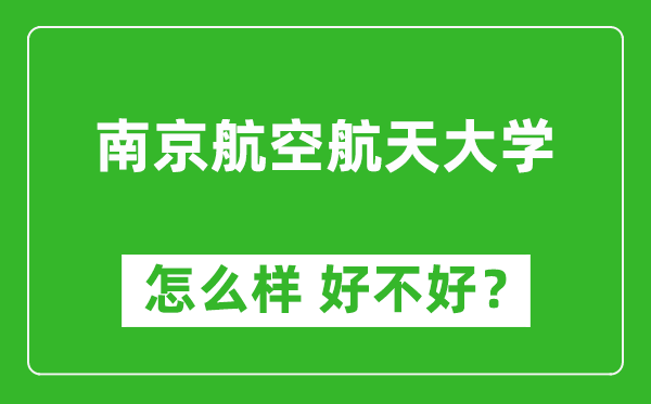 南京航空航天大學(xué)怎么樣 好不好？附最新全國(guó)排名情況
