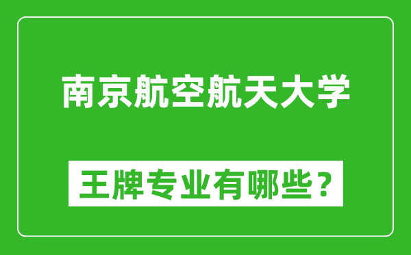 2025年南京航空航天大學(xué)王牌專業(yè)有哪些_南京航空航天大學(xué)最好的專業(yè)排行榜