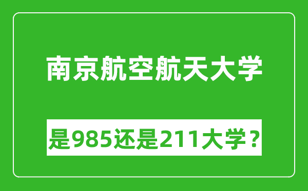 南京航空航天大學(xué)是985還是211大學(xué)？