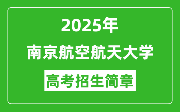 南京航空航天大學(xué)2025年高考招生簡章及各省招生計劃人數(shù)