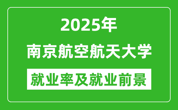 2025年南京航空航天大學(xué)就業(yè)率及就業(yè)前景怎么樣_好就業(yè)嗎？