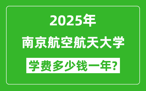 2025年南京航空航天大學(xué)學(xué)費多少錢一年_各專業(yè)收費標(biāo)準(zhǔn)一覽表