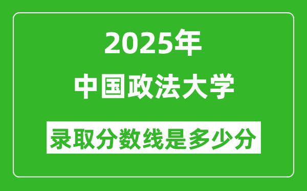 2025年中國(guó)政法大學(xué)錄取分?jǐn)?shù)線是多少分(含2023-2024年歷年)