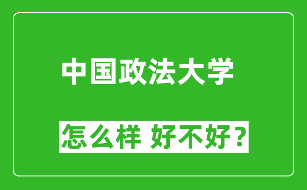 中國(guó)政法大學(xué)怎么樣 好不好？附最新全國(guó)排名情況
