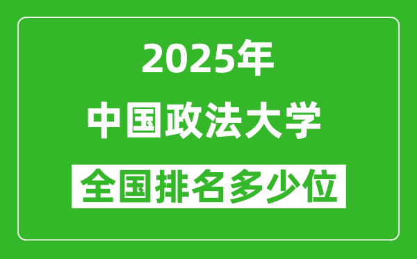 2025年中國(guó)政法大學(xué)全國(guó)排名多少位_最新全國(guó)排行榜