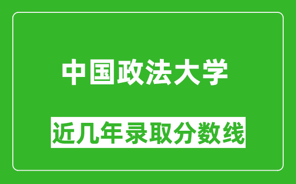 中國政法大學近幾年錄取分數(shù)線(含2022-2025歷年最低分)