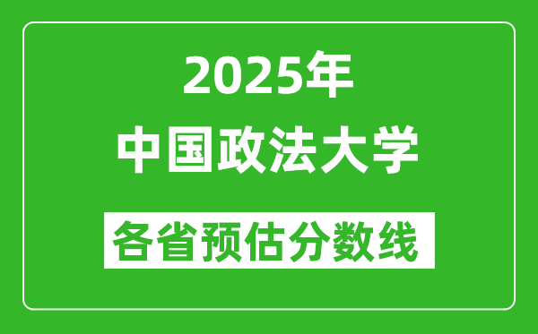 2025年中國政法大學(xué)各省預(yù)估分?jǐn)?shù)線是多少分_預(yù)計多少分能上中國政法大學(xué)?