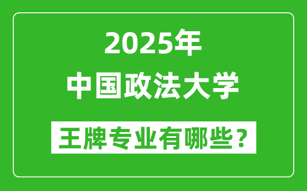 2025年中國(guó)政法大學(xué)王牌專業(yè)有哪些_中國(guó)政法大學(xué)最好的專業(yè)排行榜