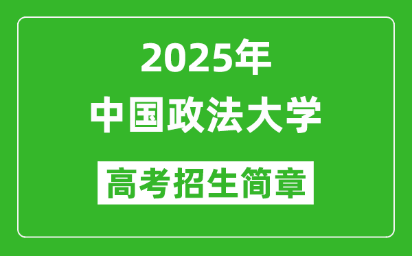 中國政法大學(xué)2025年高考招生簡章及各省招生計(jì)劃人數(shù)