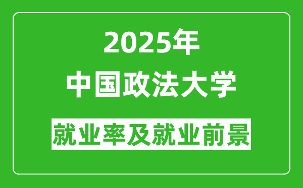 2025年中國政法大學(xué)就業(yè)率及就業(yè)前景怎么樣_好就業(yè)嗎？
