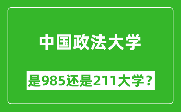 中國(guó)政法大學(xué)是985還是211大學(xué)？