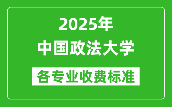 2025年中國政法大學(xué)學(xué)費(fèi)多少錢一年_各專業(yè)收費(fèi)標(biāo)準(zhǔn)一覽表