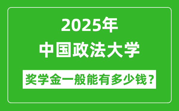 2025年中國政法大學(xué)獎學(xué)金評定制度_一般能有多少錢？