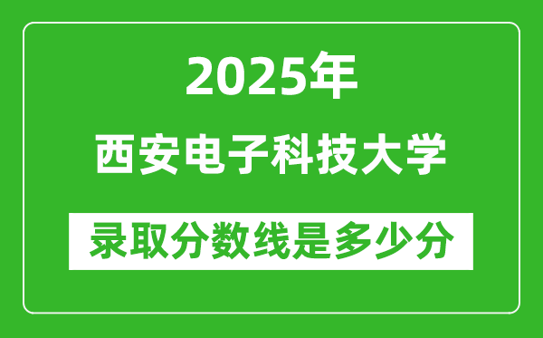 2025年西安電子科技大學錄取分數(shù)線是多少分(含2023-2024年歷年)