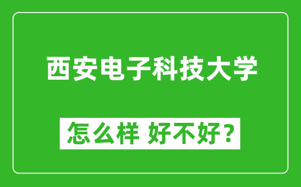 西安電子科技大學怎么樣 好不好？附最新全國排名情況