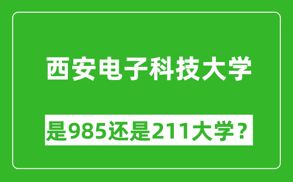 西安電子科技大學(xué)是985還是211大學(xué)？