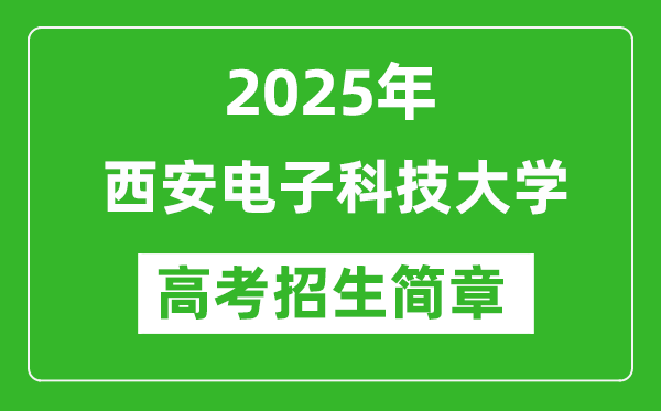 西安電子科技大學2025年高考招生簡章及各省招生計劃人數(shù)