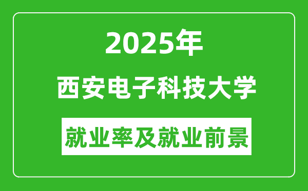 2025年西安電子科技大學(xué)就業(yè)率及就業(yè)前景怎么樣_好就業(yè)嗎？