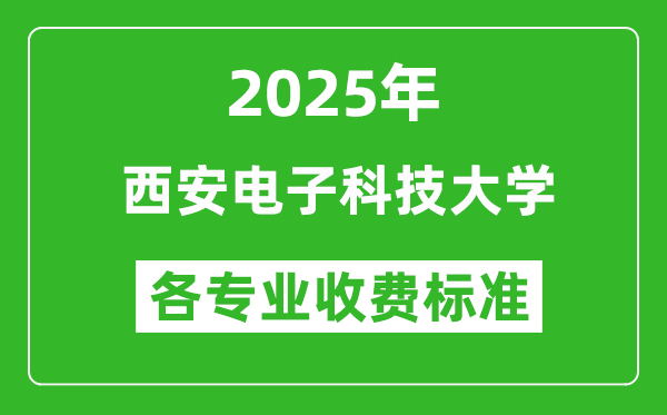 2025年西安電子科技大學(xué)學(xué)費(fèi)多少錢一年_各專業(yè)收費(fèi)標(biāo)準(zhǔn)一覽表