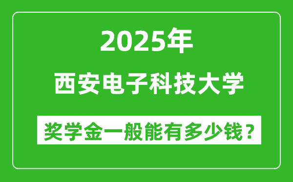 2025西安電子科技大學(xué)獎(jiǎng)學(xué)金評定制度_一般能有多少錢?