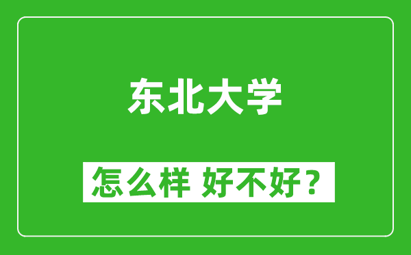 東北大學怎么樣 好不好？附最新全國排名情況