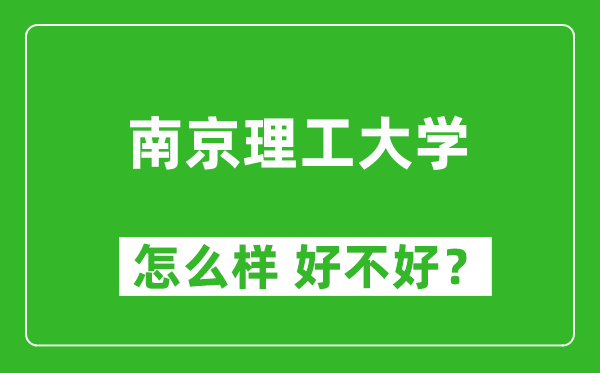 南京理工大學(xué)怎么樣 好不好？附最新全國排名情況