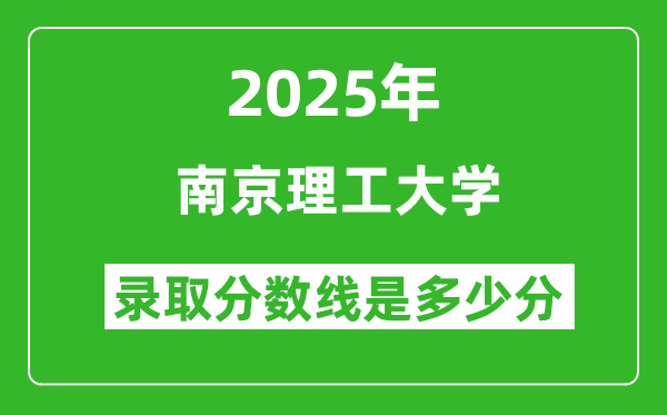 南京理工大學(xué)錄取分?jǐn)?shù)線2025年是多少分(含2023-2024年歷年)