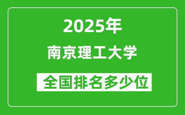 2025年南京理工大學(xué)全國排名多少位_最新全國排行榜
