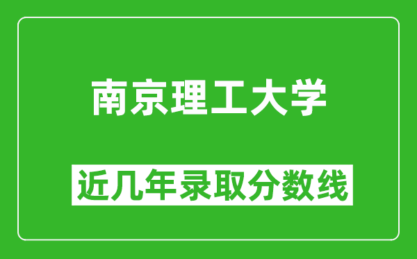 南京理工大學(xué)近幾年錄取分?jǐn)?shù)線(含2022-2025歷年最低分)