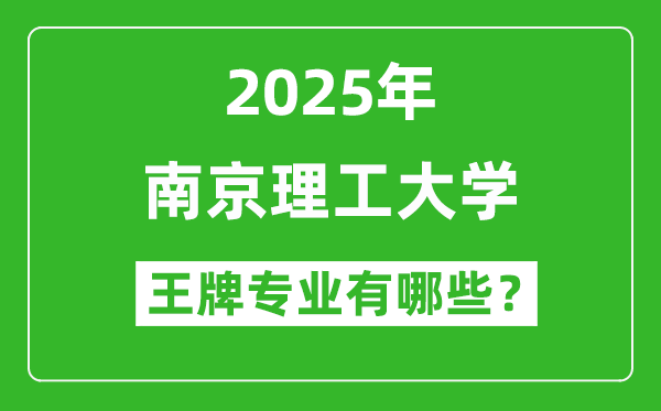 2025年南京理工大學(xué)王牌專業(yè)有哪些_南京理工大學(xué)最好的專業(yè)排行榜