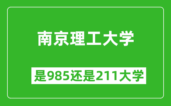 南京理工大學(xué)是985還是211大學(xué)？