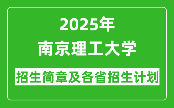 南京理工大學(xué)2025年高考招生簡章及各省招生計劃人數(shù)