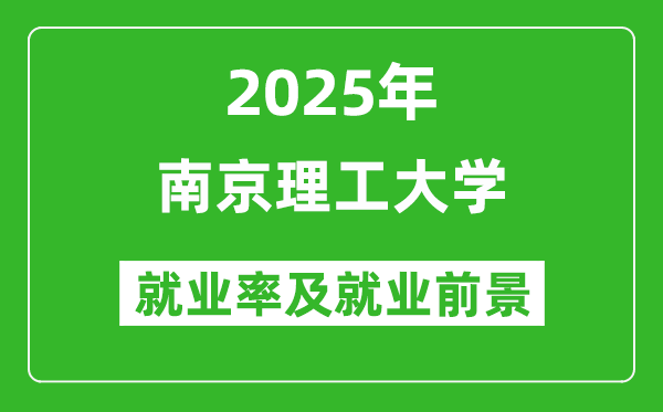 2025南京理工大學(xué)就業(yè)率及就業(yè)前景怎么樣_好就業(yè)嗎？