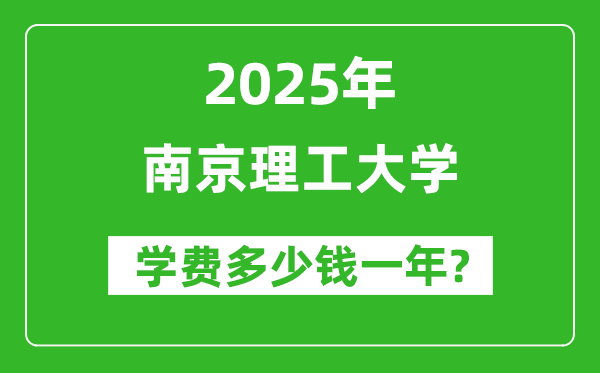 2025南京理工大學(xué)學(xué)費(fèi)多少錢(qián)一年_各專業(yè)收費(fèi)標(biāo)準(zhǔn)一覽表