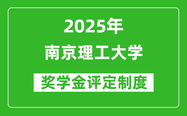 2025南京理工大學(xué)獎(jiǎng)學(xué)金評(píng)定制度_一般能有多少錢？