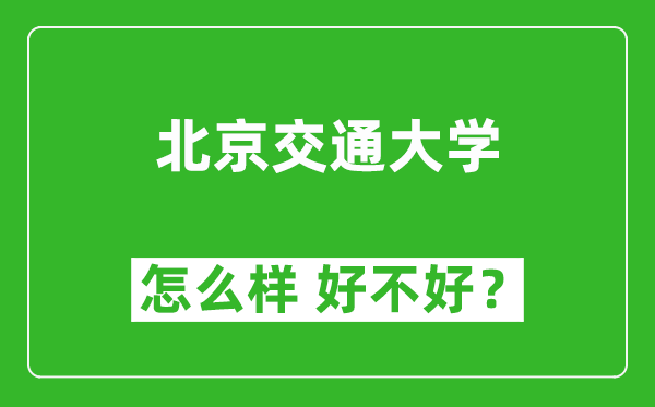 北京交通大學(xué)怎么樣 好不好？附最新全國排名情況