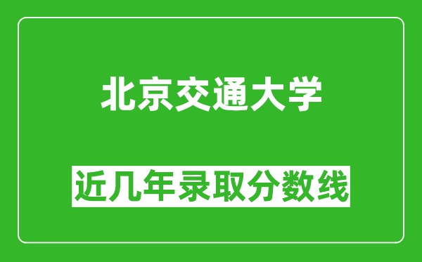 北京交通大學(xué)近幾年錄取分?jǐn)?shù)線(含2022-2025歷年最低分)