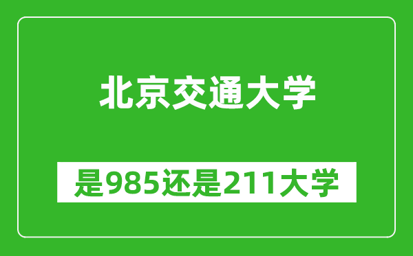 北京交通大學(xué)是985還是211大學(xué)？