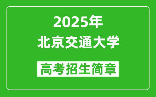 北京交通大學(xué)2025年高考招生簡(jiǎn)章及各省招生計(jì)劃人數(shù)