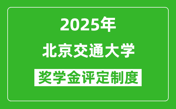 2025年北京交通大學(xué)獎學(xué)金評定制度_一般能有多少錢？