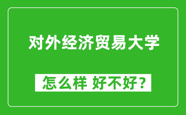 對(duì)外經(jīng)濟(jì)貿(mào)易大學(xué)怎么樣 好不好？附最新全國(guó)排名情況