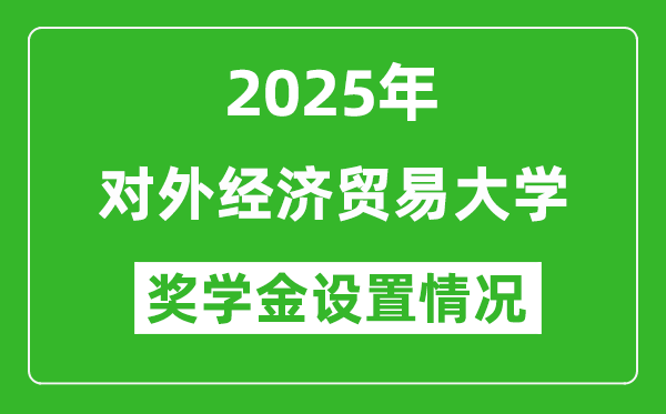 2025對外經(jīng)濟貿(mào)易大學(xué)獎學(xué)金評定制度_一般能有多少錢？