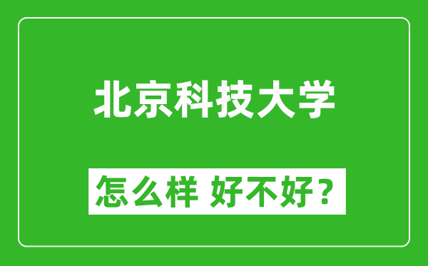 北京科技大學(xué)怎么樣 好不好？附最新全國(guó)排名情況