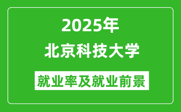 2025北京科技大學就業(yè)率及就業(yè)前景怎么樣_好就業(yè)嗎?