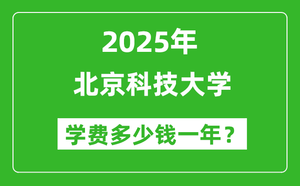2025北京科技大學(xué)學(xué)費(fèi)多少錢一年_各專業(yè)收費(fèi)標(biāo)準(zhǔn)一覽表