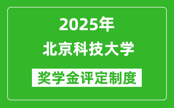 2025北京科技大學獎學金評定制度_一般能有多少錢？