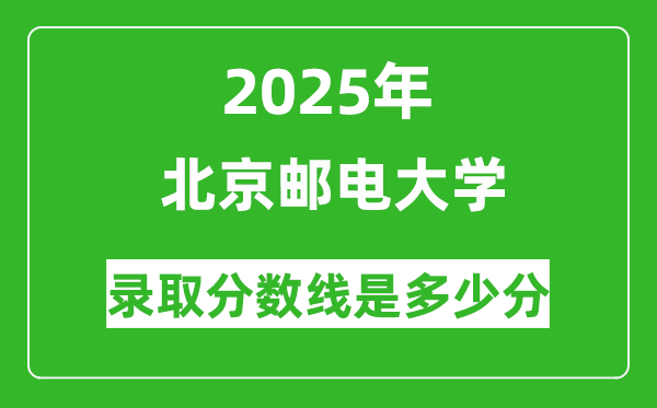 北京郵電大學(xué)錄取分數(shù)線2025年是多少分(含2023-2024年歷年)