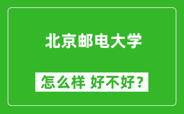 北京郵電大學怎么樣 好不好?附最新全國排名情況
