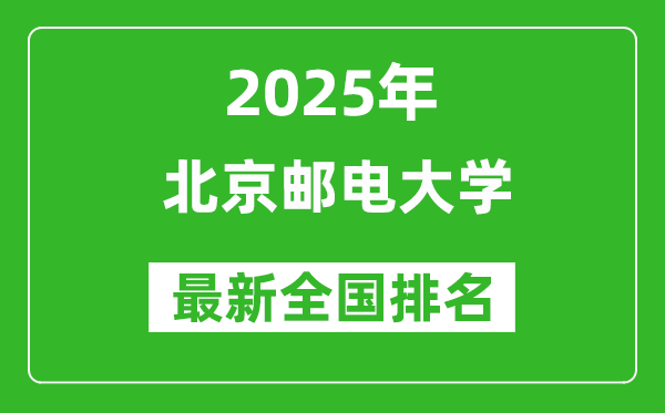 2025北京郵電大學(xué)全國(guó)排名多少位_最新全國(guó)排行榜