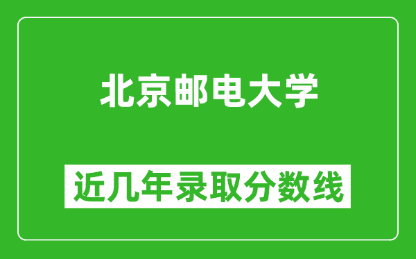 北京郵電大學(xué)近幾年錄取分?jǐn)?shù)線(含2022-2025歷年最低分)